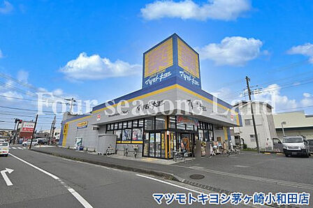 マツモトキヨシ茅ヶ崎小和田店まで約599m