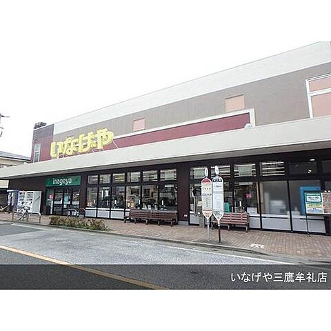 スーパー「いなげや三鷹牟礼店まで620ｍ」