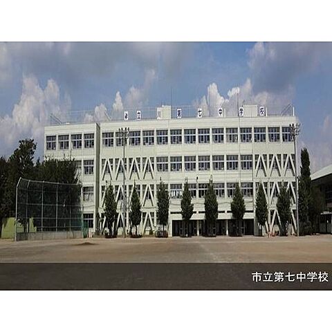 中学校「市立立川第七中学校まで950ｍ」