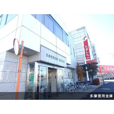 銀行「多摩信用金庫高倉支店まで584ｍ」