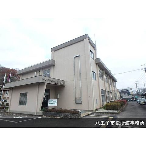 役所「八王子市役所館事務所まで1740ｍ」
