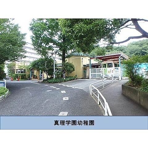 幼稚園・保育園「真理学園幼稚園まで740ｍ」