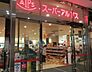 その他：スーパーアルプス八王子駅南口店