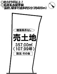 売土地　久保町上見堂
