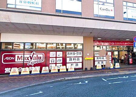 マックスバリュエクスプレスJR南福岡店：240ｍ、徒歩3分！