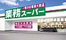 周辺：業務スーパー　神崎店