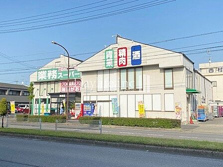 業務スーパー清須店 220m