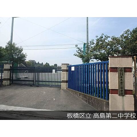 中学校「板橋区立高島第二中学校まで153ｍ」
