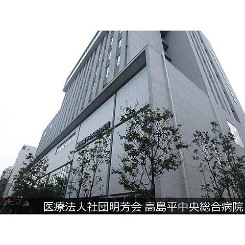 病院「医療法人社団明芳会高島平中央総合病院まで229ｍ」