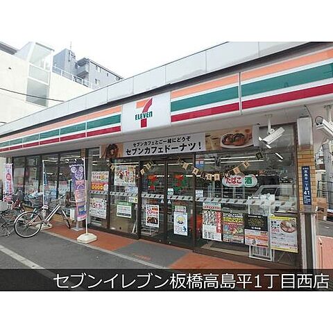 コンビニ「セブンイレブン板橋高島平1丁目西店まで188ｍ」