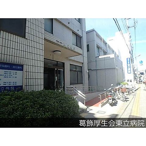病院「葛飾厚生会東立病院まで598ｍ」