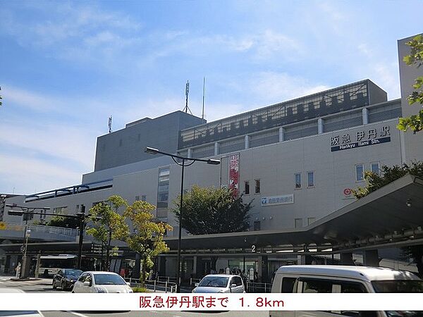 画像14:阪急伊丹駅まで1800m