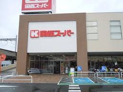 画像29:関西スーパー 大和田店（2223m）
