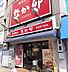 周辺：なか卯 昭和町店（730m）