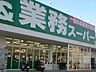 周辺：業務スーパー 今里店（160m）