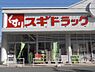 周辺：スギドラッグ 波除店（1494m）