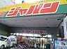 周辺： ジャパン 松屋町店（577m）