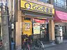 周辺：カレーハウスCoCo壱番屋 近鉄針中野駅前店（280m）