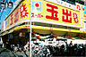 周辺：スーパー玉出 千林店（608m）