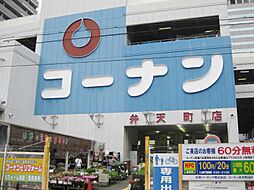 コーナン 弁天町店（610m）