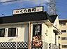 周辺：無添 くら寿司 石津店（634m）