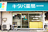 周辺：キタバ薬局 国分本町店（503m）