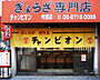 周辺：チャンピオン　今里店（1045m）