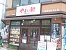 周辺：やよい軒 阿波座店（413m）
