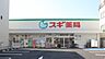 周辺：スギ薬局 北山本町店■スギ薬局は、来店ポイントに「スギポイント」が還元率1％で付与されます。 460m