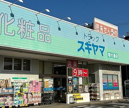ドラッグスギヤマ塩付通店■医薬品・化粧品・日用雑貨などを取り扱っており、処方箋の受け取りも可能です。食品もあるので、とても便利ですね! 640m