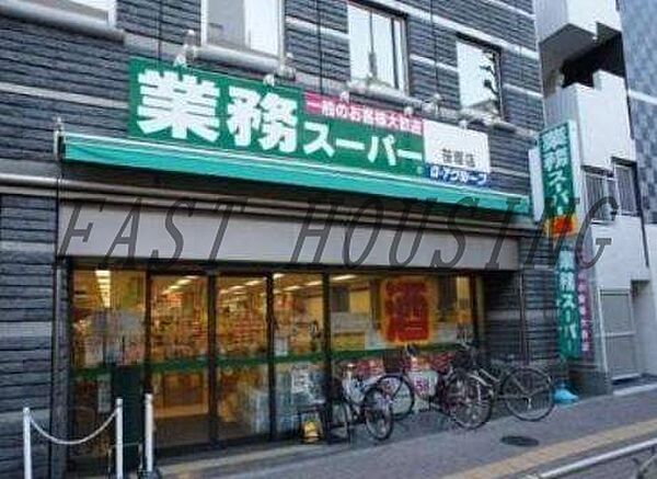 画像13:業務スーパー 笹塚店 283m