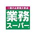 周辺：業務スーパー松屋町筋本町橋店 161m