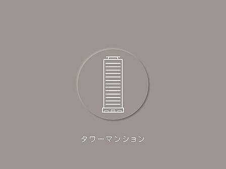 都市性と未来性を感じさせるタワーマンションです。