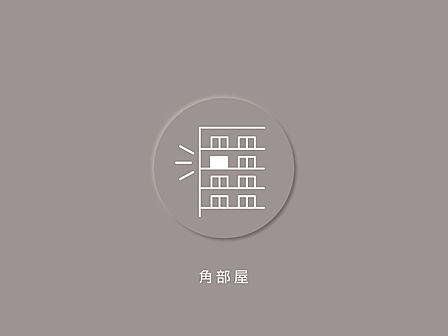 南東向き角部屋、採光・通風良好