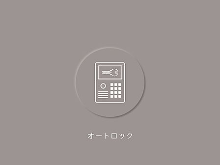 防犯面も安心のオートロック設備付きです。