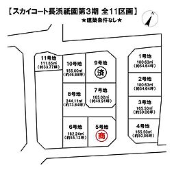 売土地 スカイコート長浜祇園第3期全11区画