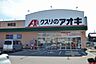 周辺：クスリのアオキ神照店 590m