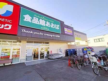 食品館あおば田無店 徒歩4分。 260m