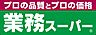 周辺：業務スーパー宇美店 （車7分）お買物の頻度を減らすことができて便利です♪ 2520m