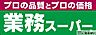 周辺：業務スーパー宇美店 （徒歩11分）お買物の頻度を減らすことができて便利な業務スーパーもお近くに！ 870m