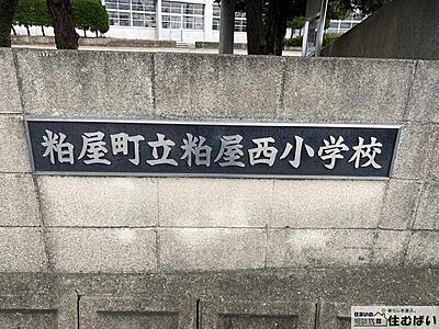 周辺：粕屋町立粕屋西小学校 徒歩16分。校内エレベーターがございます！登下校時の見守りサービスもございますので安心です◎ 1210m