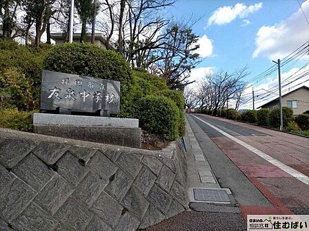 福岡市立友泉中学校 徒歩10分。エリア内の小中学校がどちらも近く、子育てに優しい住環境が魅力的です♪ 760m