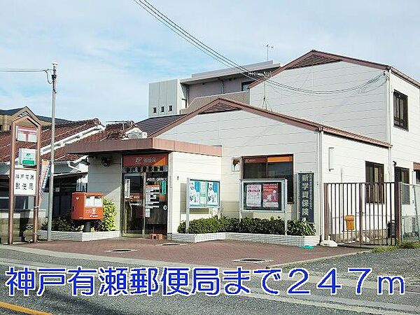 画像19:神戸有瀬郵便局まで247m