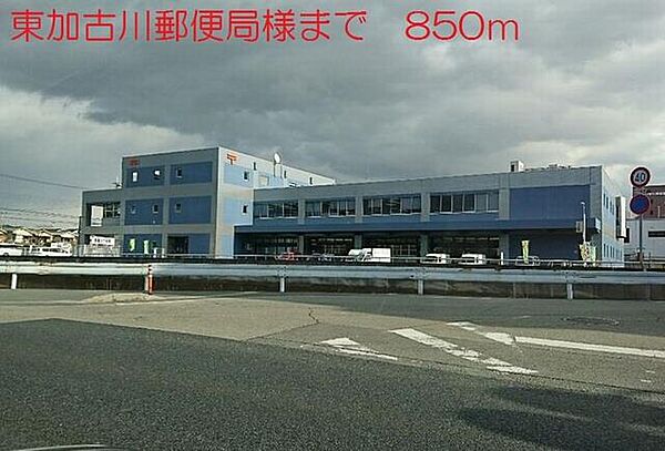画像17:東加古川郵便局まで850m