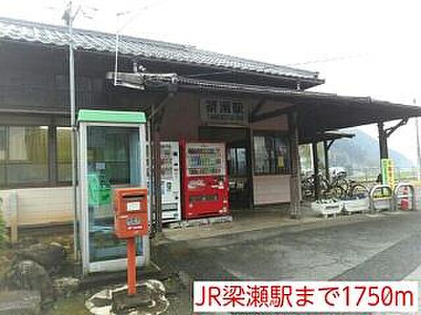 画像19:JR梁瀬駅まで1750m