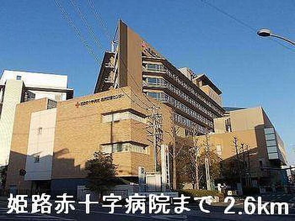 画像15:姫路赤十字病院まで2600m