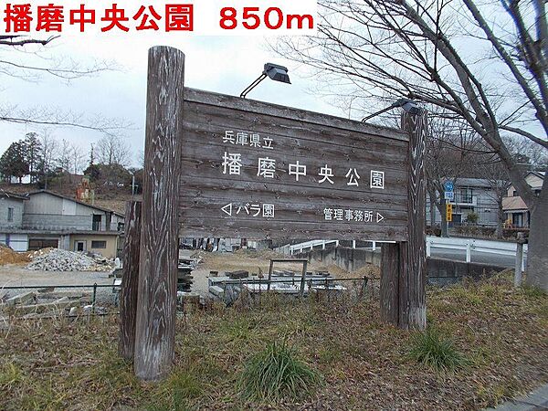 画像14:播磨中央公園まで850m