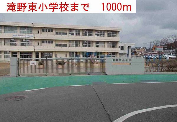 画像16:滝野東小学校まで1000m