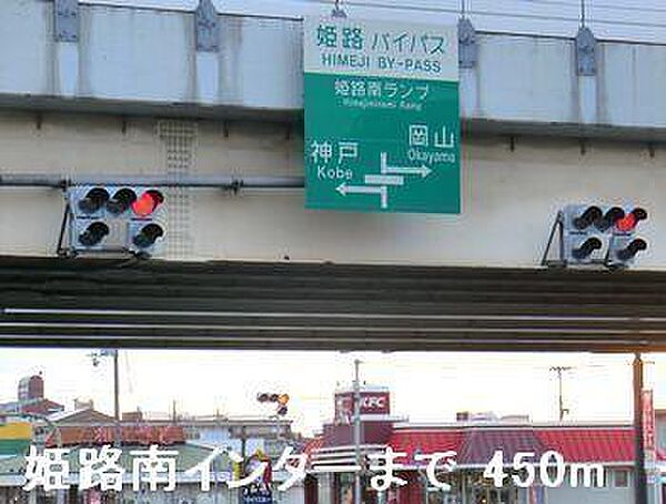 画像20:姫路バイパス姫路南インターまで450m