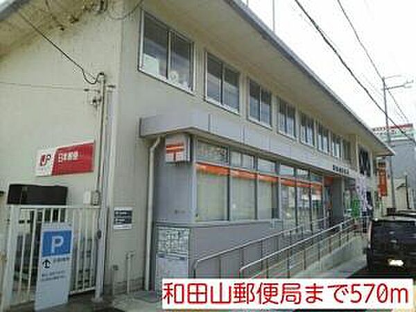 画像15:和田山郵便局まで570m